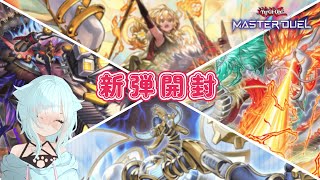 【遊戯王マスターデュエル】新弾開封していくよ！【新人Vtuber】