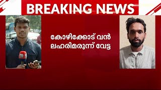 കോഴിക്കോട് 372 ഗ്രാം MDMAയുമായി രണ്ട് യുവാക്കൾ അറസ്റ്റിൽ | Kozhikode | MDMA | Drug Burst |