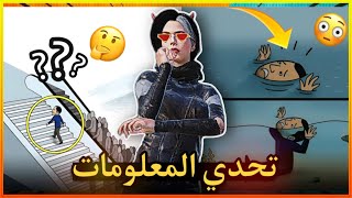 تحدي المعلومات 😳🤔!!؟؟