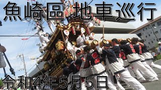 令和4年5月5日 𩵋崎區 地車巡行