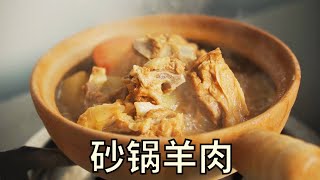 【食味阿远】天冷吃个“砂锅羊肉”，滩羊炖的软烂，一人一锅吃得那叫香 | Shi Wei A Yuan