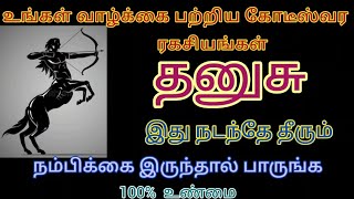 தனுசு - உங்கள் வாழ்க்கை பற்றிய கோடீஸ்வர ரகசியங்கள் | @deepanastro