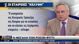 Ανησυχία και φυγή ρωσικών εταιρειών από την Κύπρο