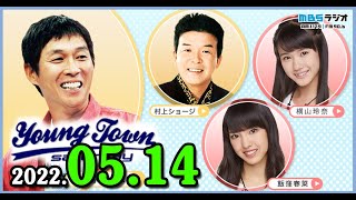 MBSヤングタウン土曜日 2022年05月14日 (出演者)明石家さんま、村上ショージ、飯窪春菜（休演）、横山玲奈（休演）（モーニング娘。’22）、保田圭（代演）、稲場愛香（代演）