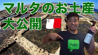 【マルタで何を買う？】マルタのお土産