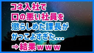 スカッとする話　【武勇伝】コネ入社で口の悪い社員を懲らしめた課長がかっこよすぎた話スカッと天国