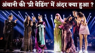 Inside Video of Anant Ambani Radhika Merchant Pre Wedding Festivities With Rihana At Jamnagar