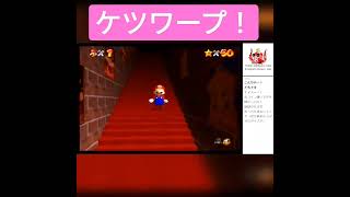 ケツワープ！#shorts #スーパーマリオ64