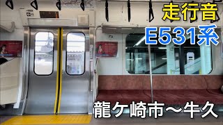 【走行音】E531系　常磐線　[日立igbt-vvvf]