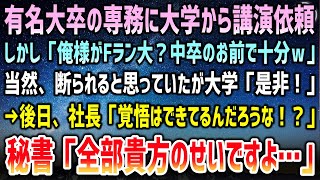 【感動】有名大卒の専務に大学から講演依頼。しかし「Fラン大学なんか中卒のお前で十分ｗ」断れるはずが『是非！』何故か俺が講演に→後日、社長から突然呼び出され机に紙をバン！「覚悟できてるんだろうな！？」