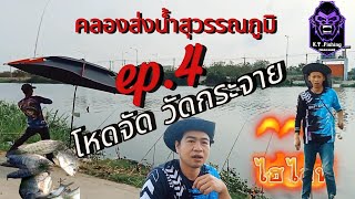 EP.4 โหดจัด วัดกระจาย