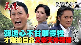 天道 EP247 完整版｜朝遠心不甘中開陽的計 願擋炸彈放生長勝雪卿 富米差點被送上路…瑞安飛鼠撲救海底游｜FIGHT FOR JUSTICE｜【萬士益冷氣】