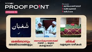 ശഅ്ബാനും അതിവാദങ്ങളും | അന്ധവിശ്വാസങ്ങൾക്ക് നബി ﷺ യുടെ കയ്യൊപ്പോ? | ശിർക് വളരുന്ന വഴികൾ