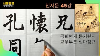 임서 臨書 체본 千字文 천자문45강 공회형제동기련지 孔懷兄弟同氣連枝 교우투분절마잠규 交友投分切磨箴規 한문서예 서예학원 명필 서예가 희암김상범 온새미로수제도장 글씨 잘 쓰는 방법