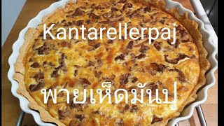 kantarellerpaj.​พายเห็ดมันปูอร่อยเว่อร์​