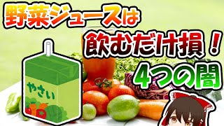 野菜ジュースは野菜の代わりになれない！野菜ジュースの4つの闇【ゆっくり解説】