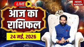 Aaj Ka Rashifal LIVE: आज का राशिफल | 24 May 2026 Rashifal | Todays Horoscope | Today Bhavishyavani