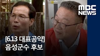 [6.13 대표공약]음성군수 후보 / MBC충북 / 이승준 기자