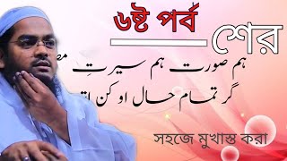 Hafizur rahman siddikir  sher lyrics . হাফিজুর রহমানের শের #Hafizur rahmaner sher  ৬ষ্ট পর্ব