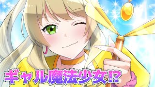 【コラボ】ギャルが魔法少女になったらどうなるのか【漫画動画】【ギャルすぎ！】@prismajica