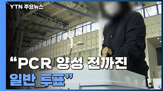 확진자도 투표 가능...\