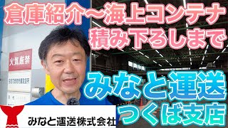 みなと運送 つくば支店倉庫紹介～海上コンテナ 積み下ろしまで