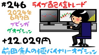 バイナリーオプション「第246回ライブ配信トレード」ブビンガザオプション60秒取引