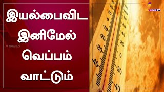 இயல்பைவிட இனிமேல் வெப்பம் வாட்டும்