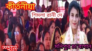 শিমলা রানী দে অসাধারণ কীর্তন ২০২৩।  কীর্তনীয়া শিমলা রানী দে