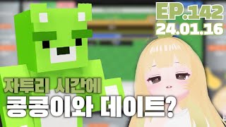 자투리 시간에 콩콩이와 데이트? EP.142 (2024.01.16)