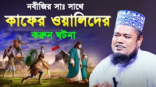 নবীজির সাঃ এর সাথে কাফের ওয়ালিদের একটি ঘটনা। Qari Ruhul Amin Siddiqui  ক্বারী রুহুল আমিন সিদ্দিকী