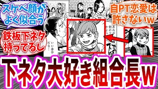 【ダン飯】「下ネタ大好き組合長チルチャックw」に対する読者の反応集【ダンジョン飯 冬アニメ 切り抜き みんなの反応集】