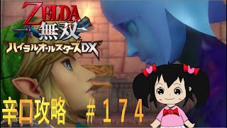 【ゼルダ無双DX】#174　アドベンチャー完全クリア者のやりこみ攻略！ゼルダ無双ハイラルオールスターズDX