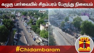 கழுகு பார்வையில் சிதம்பரம் பேருந்து நிலையம் | Cuddalore | Chidambaram