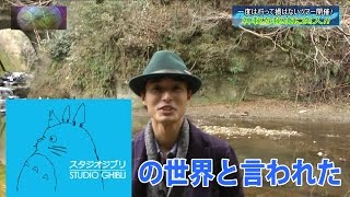 ｼﾞﾌﾞﾘの森!?【亀岩の洞窟】神秘の秘境!編～GHIBLI？～  ⑥分で見れる千葉県ローカルバラエティー番組「WORLD TIME」