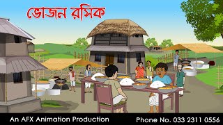 Bhojon rosik | বাংলা কার্টুন | Thakurmar Jhuli jemon | AFX Animation