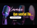 Sina Thotak Wiya [Without Voice]  Karaoke සිනා තොටක් විය - With Lyrics