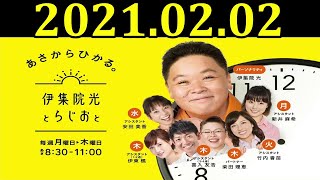 伊集院光とらじおと full  2021年2月2日 ゲスト：西川美和