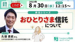 【おひとりさま信託について】〜遺贈寄付ライブ〜