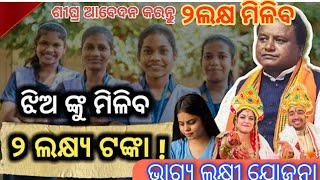 ଭାଗ୍ୟ ଲକ୍ଷ୍ମୀ ଯୋଜନା ll ନୂଆ ଭିଡ଼ିଓ ଏମିତି ଆବେଦନ କଲେ ୨ଲକ୍ଷ ମିଳିବ ll Bhagya Lakshmi Yojana new odia video