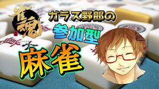 【雀魂】 参加型ライブ配信！#24【みんなでW役満作ろう！】麻雀