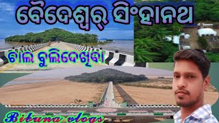 ବୈଦେଶ୍ବର୍ ସିଂହାନଥ ମନ୍ଦିର  ଚାଲ ବୁଲିଦେଖିବା  MAHANADI T-BRIDGE🙏🛕🚩