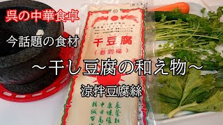 今話題の食材 干豆腐の食べ方　干し豆腐の和え物(凉拌豆腐丝)