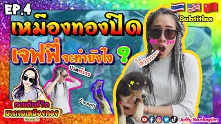 เมื่อเหมืองทองปิด เจฟฟี่จะทำยังไง? | EP.4 SS3 | ตามติดชีวิตมาดามเหมืองทอง