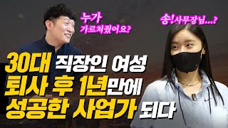 대기업 퇴사 후 창업했더니 수익은 월급의 7배!? [실내 스크린 테니스장 편]