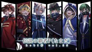 【第五人格】Lobi杯Vol.25『伝説の覇者P(なまだ)』チームで頑張ります！【identityV】