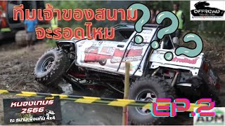 งานออฟโรดหนองเกษร 2566 เพื่อนกัน 4X4 ราชบุรี Ep.2