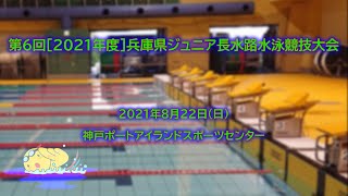 第6回［2021年度］兵庫県ジュニア長水路水泳競技大会