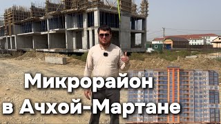 Продаются квартиры в Ачхой-Мартане