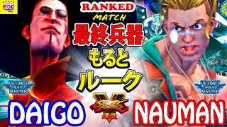 ストリートファイター５💥 ウメハラ「ファン」対 ナウマン 「ルーク」最終兵器もるとルーク｜Daigo「F.A.N.G」vs Nauman 「lucky」💥SFV 🤜FGC🤛